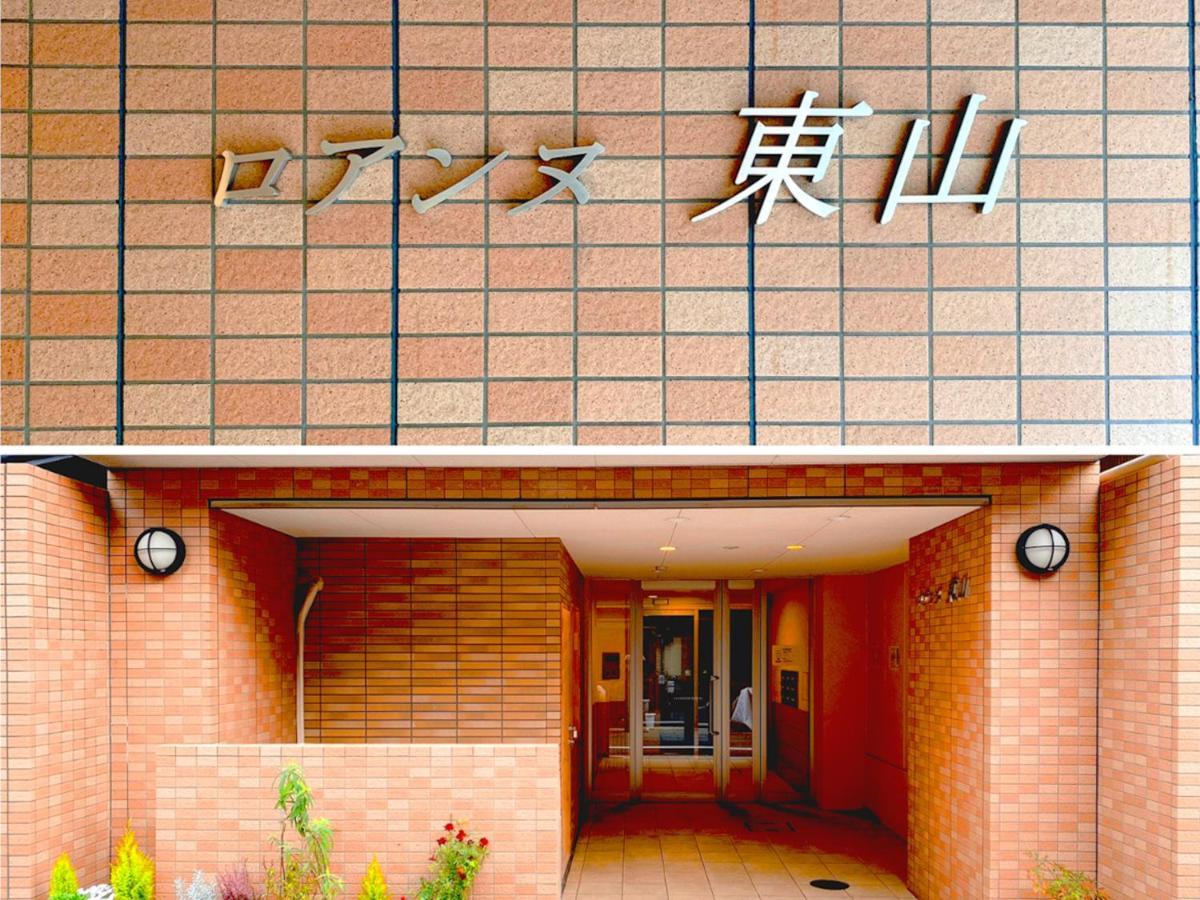 Apartament Roanne Higashiyama Kioto Zewnętrze zdjęcie